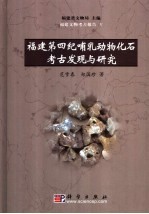 <em>福建</em>第四纪哺乳动物化石考古发现与<em>研究</em>