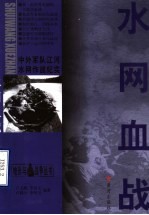 水网血战  中外军队<em>江河</em>水网作战纪实
