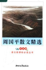 <em>周<em>国平</em></em>散文精选  导读版