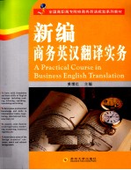新编商务<em>英汉</em><em>翻译</em>实务