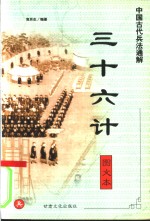 中国古代<em>兵法</em>通解  <em>图文</em>本  三十六计
