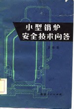 小型锅炉安全<em>技术</em><em>问答</em>
