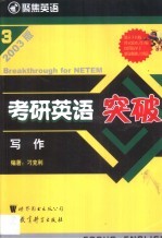 考研英语突破  2003版  3  写作