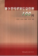 地下管线档案信息<em>管理</em>100问