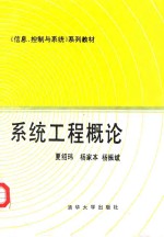 系统工程概论