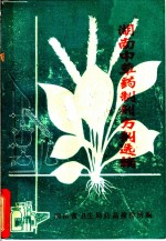 <em>湖南</em>中草药制剂方剂选编