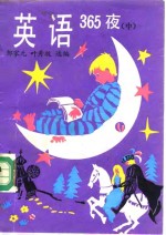 英语365<em>夜</em>  中  <em>2</em>