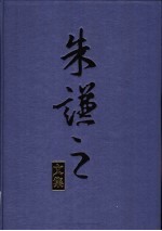 朱谦之<em>文集</em>  <em>第</em><em>1</em><em>卷</em>