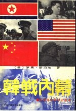 韩战内幕  彭德怀<em>和<em>他的</em></em>志愿军
