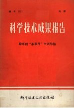 科学<em>技术</em>成果报告  <em><em>除草</em>剂</em>“杀草丹”中试总结