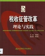 税收征管改革理论与实践