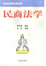 高级法律英语<em>选读</em>  民商<em>法学</em>
