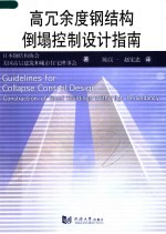 高冗余度钢结构倒塌控制<em>设计</em>指南