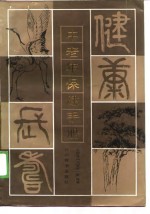 中老年保健手册
