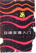 日语发音入门