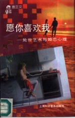 愿你喜欢我  处世艺术与婚恋心理