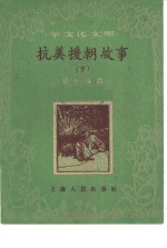抗美援朝故事  下