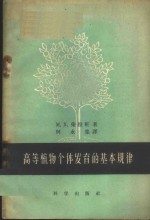 高等植物个体发育的基本规律