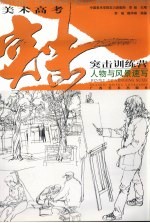 美术高考突击训练营  人物与风景速写