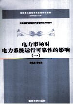 电力市场对电力系统运行可靠性的影响  1