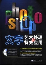 <em>Photoshop</em>文字艺术处理与特效<em>应用</em>