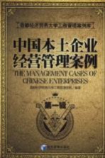 中国本土企业经营<em>管理</em>案例