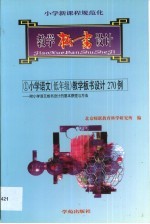 小学语文  低年级  教学板书设计270例