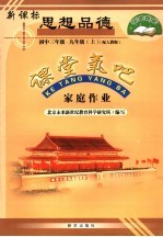 <em>家庭</em><em>作业</em>  新课标思想品德  九年级  上  初中三年级  配人教版