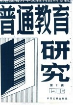 普通教育研究  2  台港及海外中文报刊资料专辑  1986年