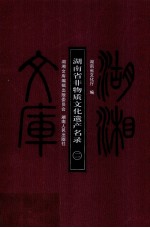 湖南省非物质<em>文化</em>遗产名录  2
