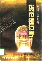 <em>货币</em><em>银<em>行学</em></em>