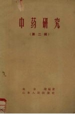 中药<em>研究</em>  <em>第</em><em>2</em><em>辑</em>
