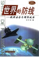 世界的防线  欧洲安全与国际政治