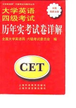 <em>大学</em>英语四级考试历年实考试卷详解