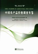 中国农产品价格调查年鉴  2008