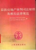 最新房地产审判司法解释及相关<em>法律</em>规范