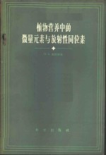 植物营养中的微量元素与放射性同位素