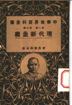 中学<em>世界</em>百科全书  <em>第</em><em>1</em>集  <em>第</em><em>1</em>0篇  <em>现代</em>新主义