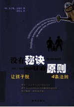 没有秘诀只有原则  让孩子脱颖而出的34条法则