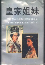 皇家姐妹  伊丽莎白二世和玛格丽特公主