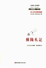 <em>清</em>人经史遗珠丛编  横阳札记