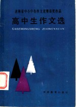 <em>吉<em>林省</em></em>中小学生作文竞赛  高中生作文选