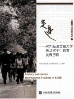 足迹  对外经济贸易<em>大学</em>来华留学生教育发展历程