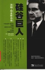 硅谷巨人  汤姆·珀<em>金斯</em>自传