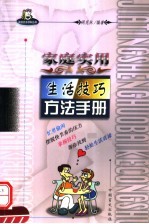 <em>家庭</em><em>实用</em>生活技巧方法手册