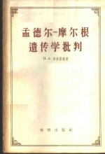 孟德尔-摩尔根<em>遗<em>传学</em></em>批判