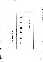 国际条约大全  民国十四年增订  上编  卷3  中俄条约