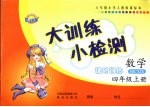 大训<em>练</em>小检测  数学  四年级  上  人教版