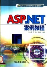 <em>ASP</em>.<em>NET</em>案例教程