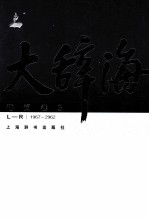 大辞海  语词卷  3